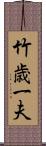 竹歳一夫 Scroll