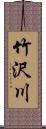 竹沢川 Scroll