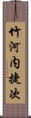 竹河内捷次 Scroll