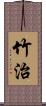 竹治 Scroll