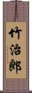 竹治郎 Scroll