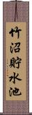 竹沼貯水池 Scroll