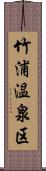 竹浦温泉区 Scroll