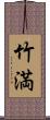 竹満 Scroll