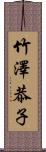 竹澤恭子 Scroll