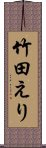 竹田えり Scroll