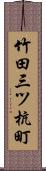 竹田三ツ杭町 Scroll