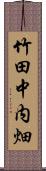 竹田中内畑 Scroll