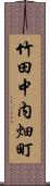 竹田中内畑町 Scroll