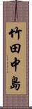 竹田中島 Scroll