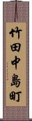 竹田中島町 Scroll