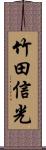 竹田信光 Scroll