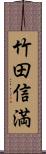 竹田信満 Scroll