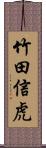 竹田信虎 Scroll