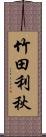 竹田利秋 Scroll