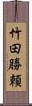 竹田勝頼 Scroll