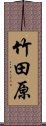 竹田原 Scroll