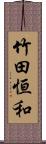 竹田恒和 Scroll