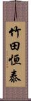 竹田恒泰 Scroll