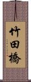 竹田橋 Scroll