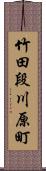 竹田段川原町 Scroll