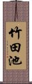 竹田池 Scroll