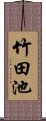 竹田池 Scroll