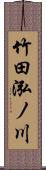 竹田泓ノ川 Scroll