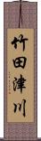 竹田津川 Scroll