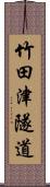 竹田津隧道 Scroll