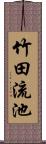 竹田流池 Scroll