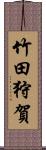 竹田狩賀 Scroll