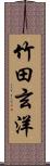 竹田玄洋 Scroll