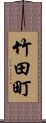 竹田町 Scroll