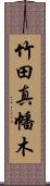 竹田真幡木 Scroll