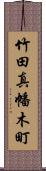 竹田真幡木町 Scroll