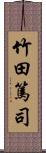 竹田篤司 Scroll