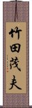 竹田茂夫 Scroll