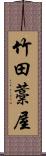 竹田藁屋 Scroll