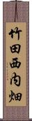 竹田西内畑 Scroll