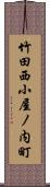 竹田西小屋ノ内町 Scroll