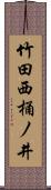 竹田西桶ノ井 Scroll