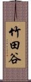 竹田谷 Scroll