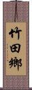 竹田鄉 Scroll