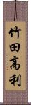 竹田高利 Scroll