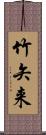 竹矢来 Scroll