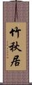 竹秋居 Scroll