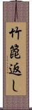 竹箆返し Scroll