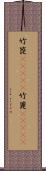 竹箆(ateji);竹篦(ateji) Scroll