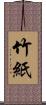 竹紙 Scroll